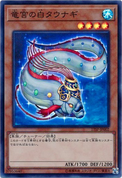 [17SP]竜宮の白タウナギ(スーパーレア)17SP-JP002