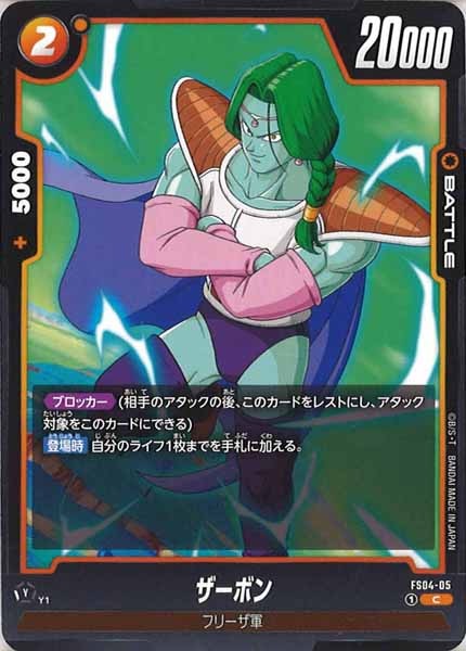 [FS04]ザーボン【C】FS04-05