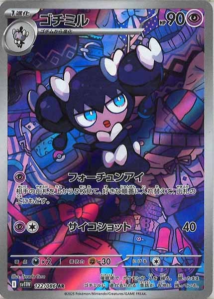 [SV11W]ゴチミル【AR】122/086