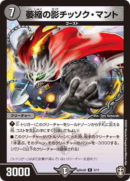 [SpDeck8]萎縮の影チッソク・マント【R】3/11