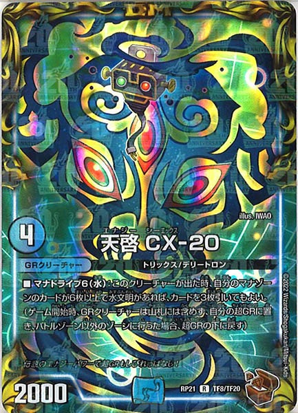 [DMRP-21]天啓 CX-20（銅トレジャー）【R】TF8/TF20