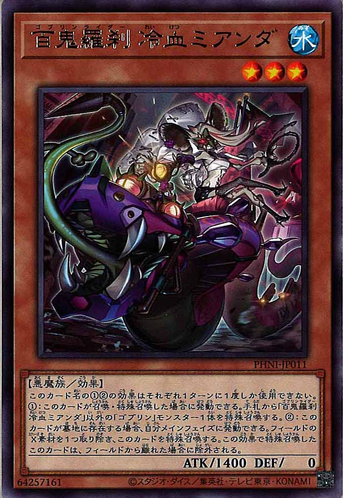 [PHNI]百鬼羅刹 冷血ミアンダ(レア)PHNI-JP011