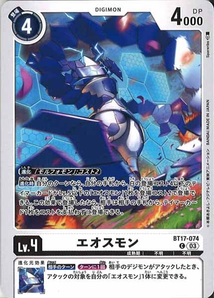 [BT-17]エオスモン【C】BT17-074