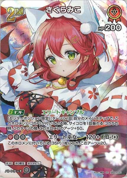 [hBP03]さくらみこ【SR】hBP03-030