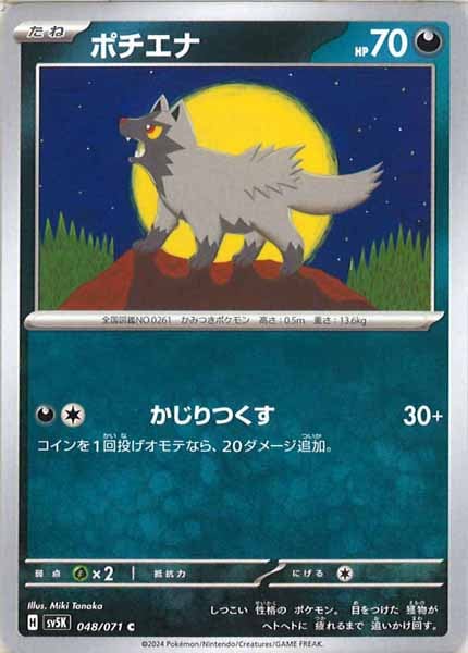 [SV5K]ポチエナ【C】048/071