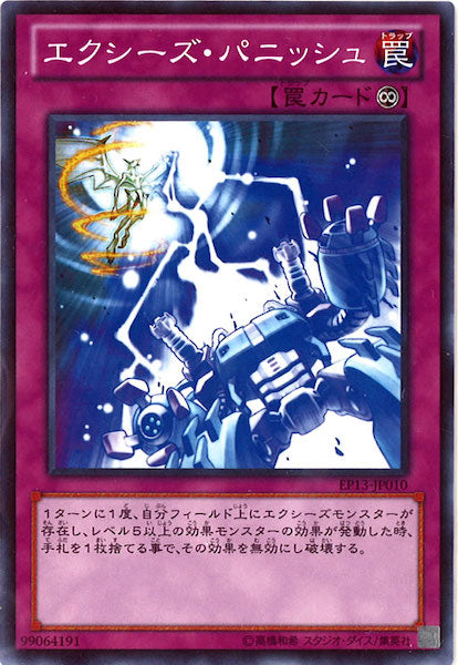 [EP13]エクシーズ・パニッシュ(ノーマル)EP13-JP010