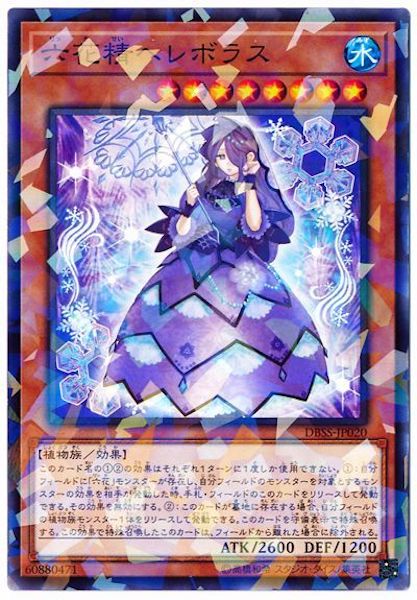 [DBSS]六花精ヘレボラス(ノーマルパラレル)DBSS-JP020