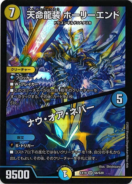 [DMEX-19]天命龍装 ホーリーエンド/ナウ・オア・ネバー【SR】S6/S20