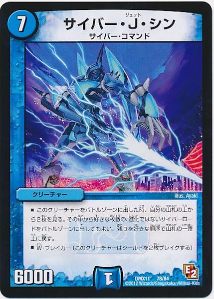 [DMX-11]サイバー・J・シン【P】78/84