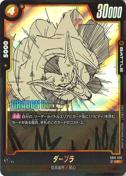 [SB01]ダーブラ【R】SB01-030