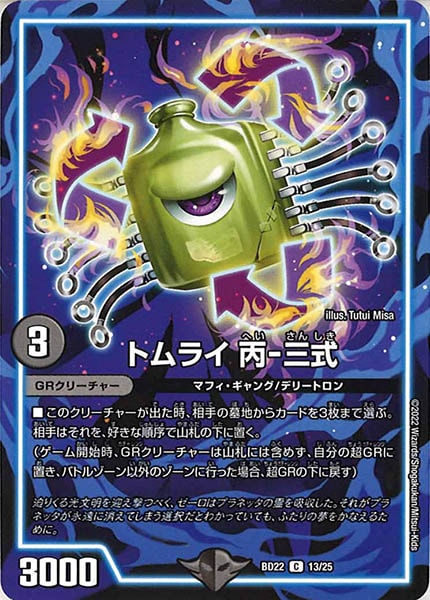 [DMBD-22]トムライ 丙-三式【C】13/25