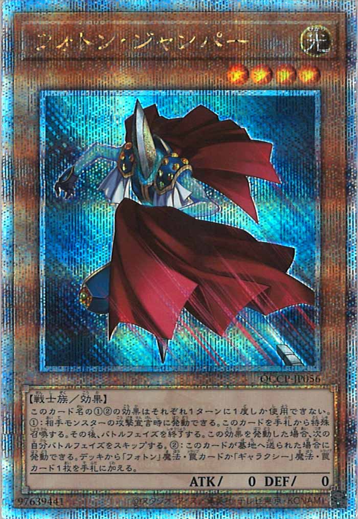 [QCCP]フォトン・ジャンパー(クォーターセンチュリーシークレットレア)QCCP-JP056
