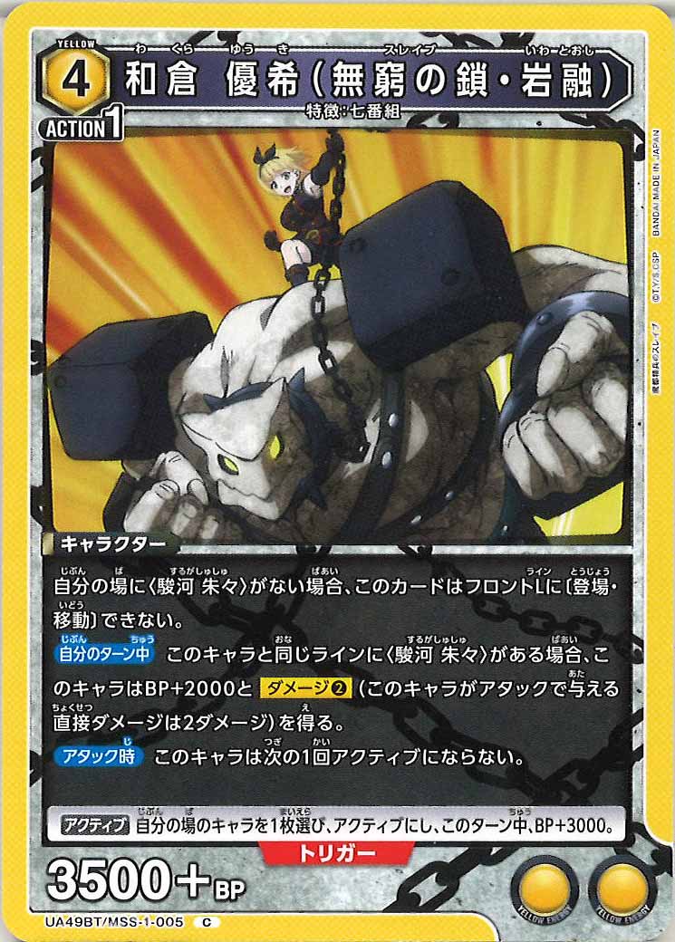 [UA49BT]和倉 優希（無窮の鎖・岩融）【C】UA49BT/MSS-1-005