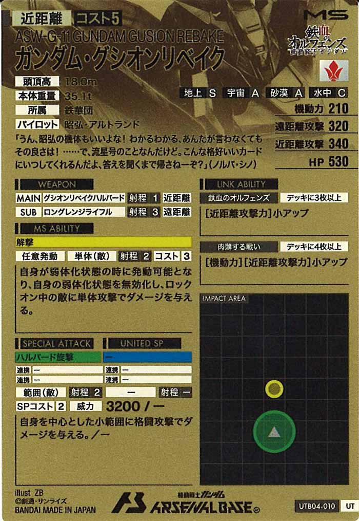 [UTB04]ガンダム・グシオンリベイク(PARALLEL)【UT】UTB04-010