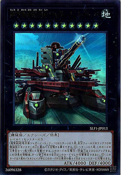 [SLF1]超弩級砲塔列車ジャガーノート・リーベ（新規イラスト）(ウルトラレア)SLF1-JP013