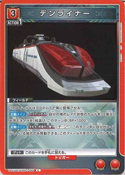 [UA29-BT]デンライナー【C】UA29BT/KMR-1-094