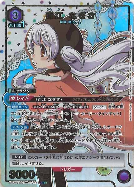 [UA31-BT]百江 なぎさ(パラレル★)【SR】UA31BT/MMM-1-044