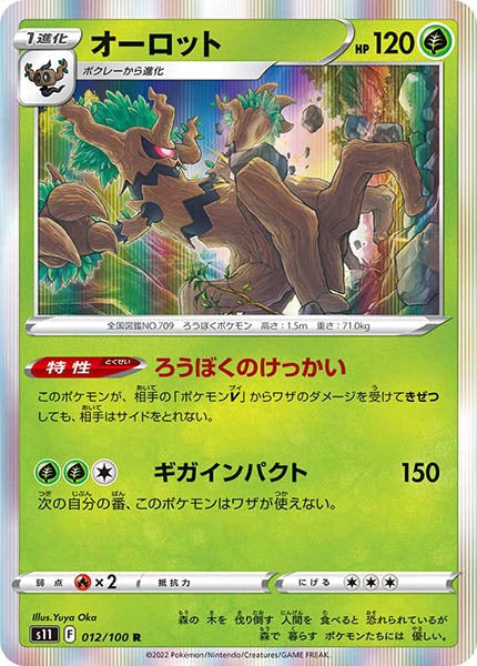 [s11]オーロット【R】012/100
