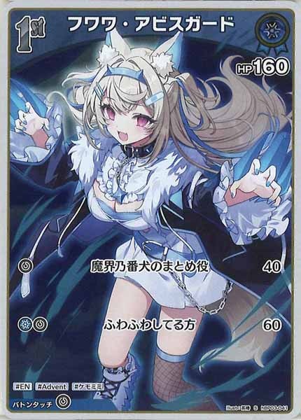 [hBP03]フワワ・アビスガード【S】hBP03-041