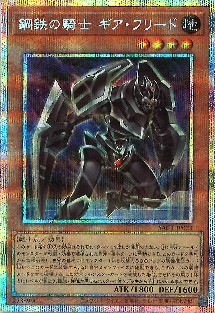 [YAC1]鋼鉄の騎士 ギア・フリード【プリズマティックシークレットレア】YAC1-JP023