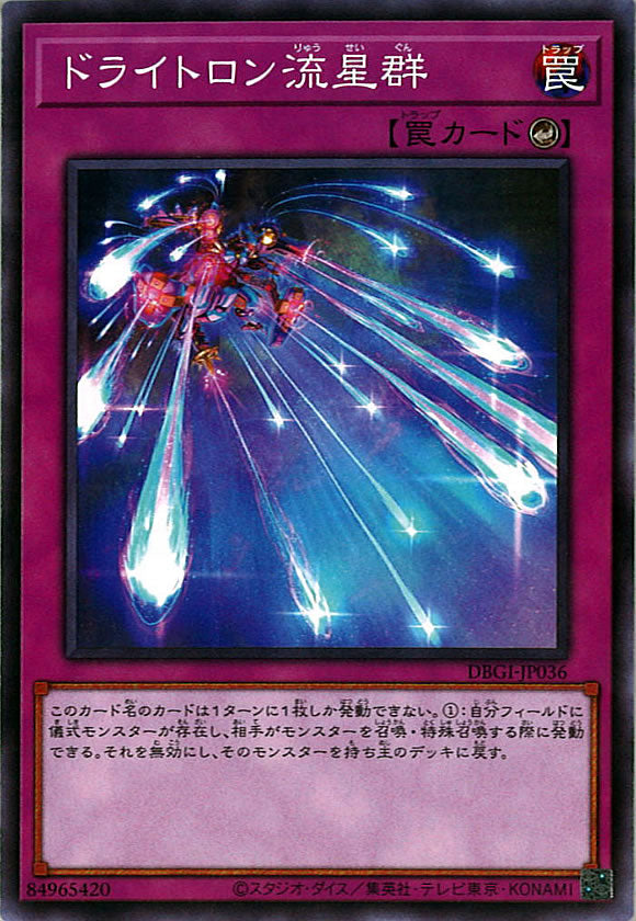 [DBGI]ドライトロン流星群(ノーマル)DBGI-JP036