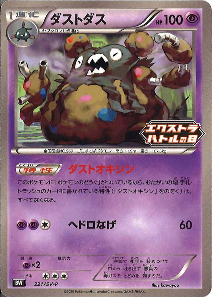 [SV-P]ダストダス【No mark】221/SV-P