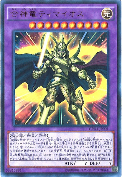 [CPD1]合神竜ティマイオス(コレクターズレア)CPD1-JP001