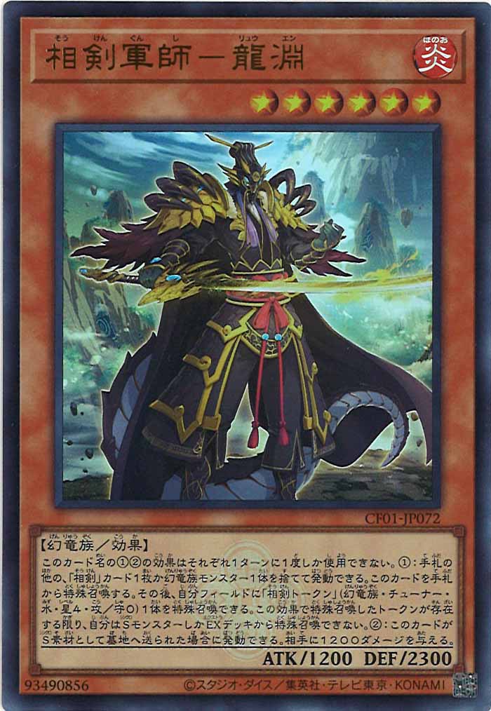 [CF01]相剣軍師－龍淵(ウルトラレア)CF01-JP072