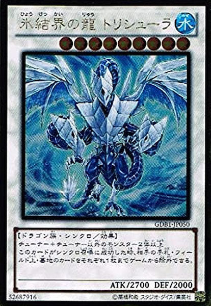 [GDB1]氷結界の龍 トリシューラ(ゴールドレア)GDB1-JP050