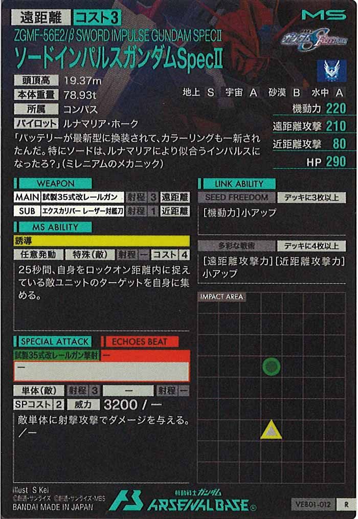 [VEB01]ソードインパルスガンダムSpecII【R】VEB01-012