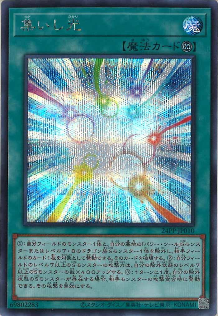 [24PP]集いし光(シークレットレア)24PP-JP010