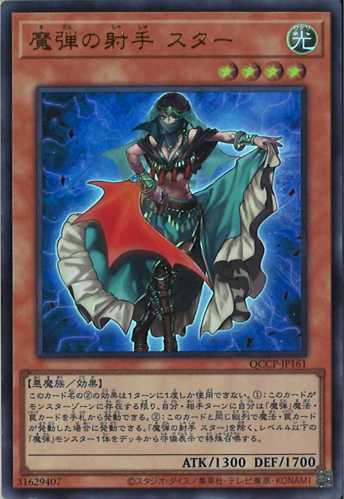 [QCCP]魔弾の射手 スター(ウルトラレア)QCCP-JP161