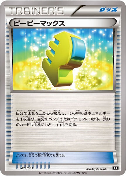 [SMG]ピーピーマックス（XY）【No mark】021/041