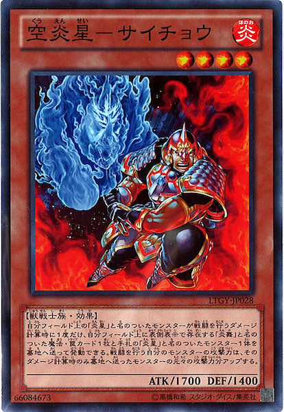 [LTGY]空炎星 サイチョウ(ノーマル)LTGY-JP028