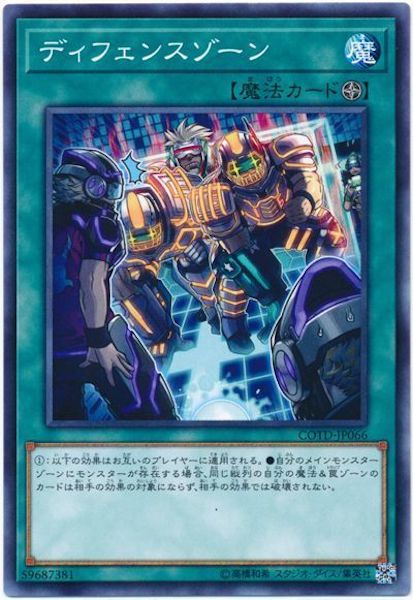 [COTD]ディフェンスゾーン(ノーマル)COTD-JP066