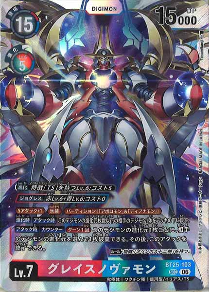 [BT-25]グレイスノヴァモン【SEC】BT25-103