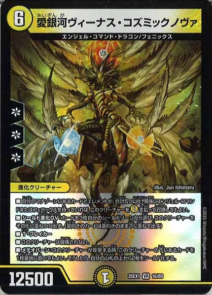 [DM25-EX1]愛銀河ヴィーナス・コズミックノヴァ【VR】16/89