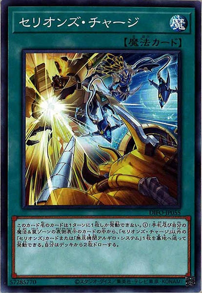 [DIFO]セリオンズ・チャージ(ノーマル)DIFO-JP055