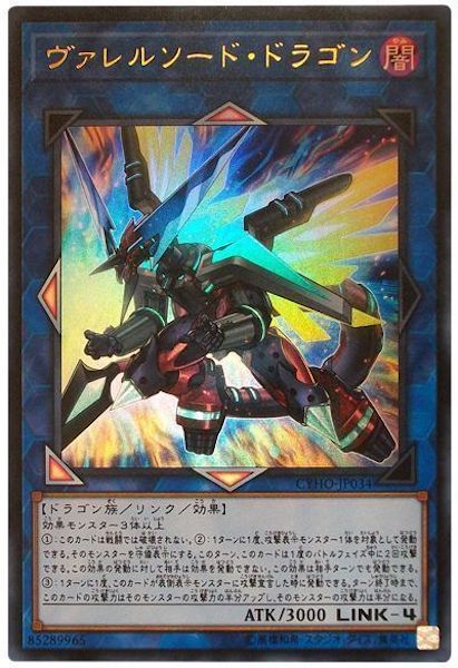[CYHO]ヴァレルソード・ドラゴン(ウルトラレア)CYHO-JP034