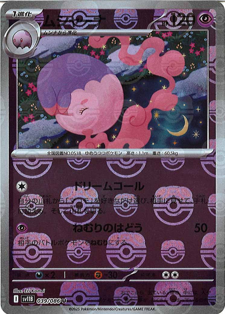 [SV11B]ムシャーナ(マスターボールミラー仕様）【U】039/086