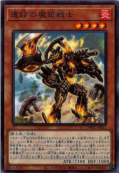 [DBGC]遺跡の魔鉱戦士(ノーマル)DBGC-JP027