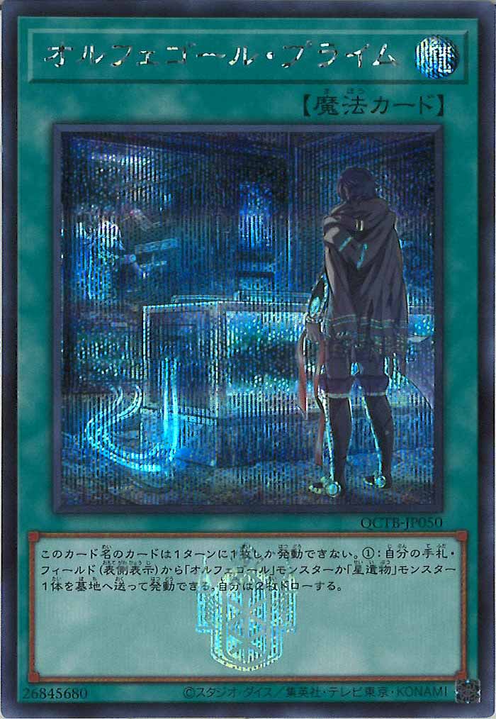 [QCTB]オルフェゴール・プライム(シークレットレア)QCTB-JP050