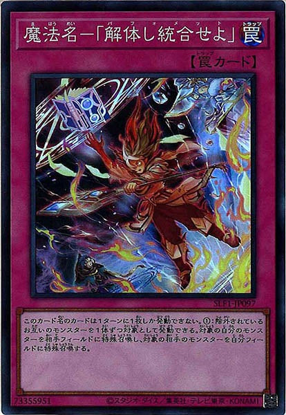 [SLF1]魔法名－「解体し統合せよ」(スーパーレア)SLF1-JP097