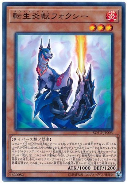 [SOFU]転生炎獣フォクシー(ノーマル)SOFU-JP003