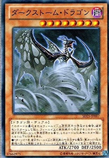 [SD25]ダークストーム･ドラゴン(ノーマル)SD25-JP007