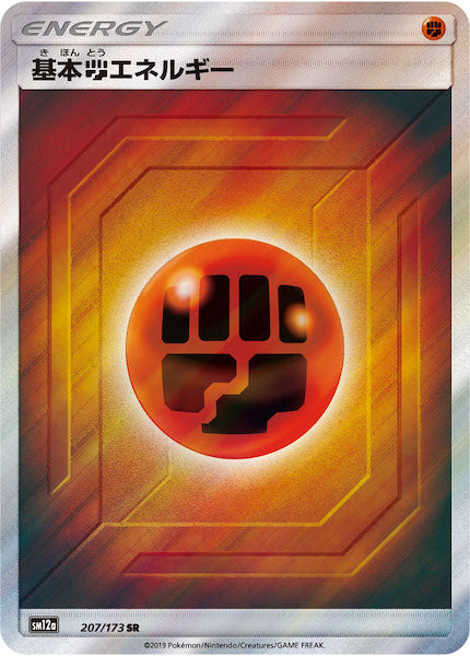 [SM12a]基本闘エネルギー【SR】207/173