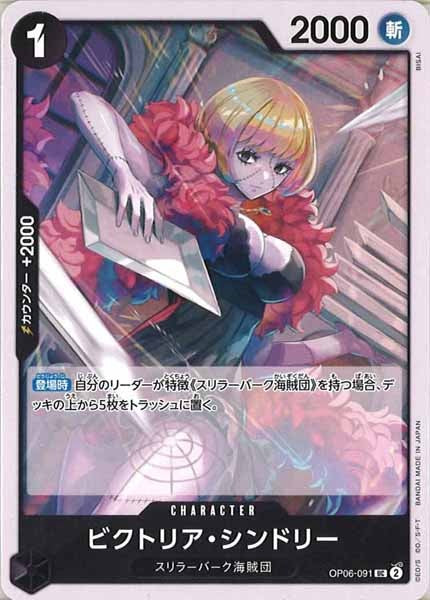 [OP_OP-06]ビクトリア・シンドリー【UC】OP06-091