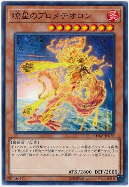 [CHIM]燎星のプロメテオロン(ノーマル)CHIM-JP025