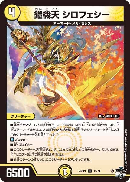 [DM23-RP4]鎧機天 シロフェシー【R】11/74