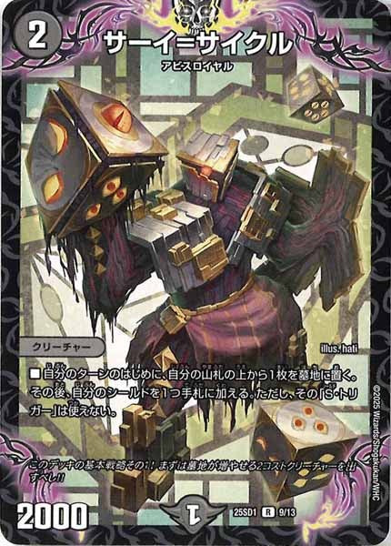 [DM25-SD1]サーイ＝サイクル【R】9/13